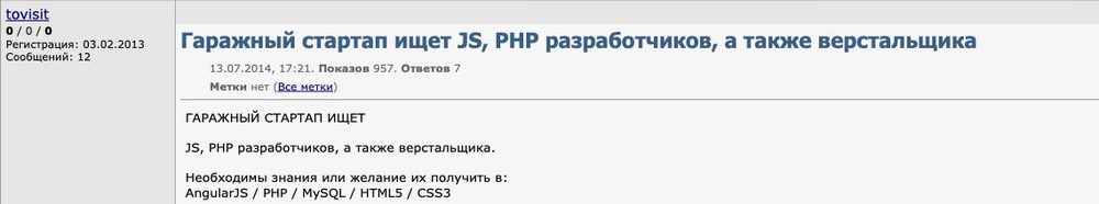 Объявление «Гаражный стартап ищет JS, PHP разработчиков, а также верстальщика» на CyberForum, 13 июля 2014 года