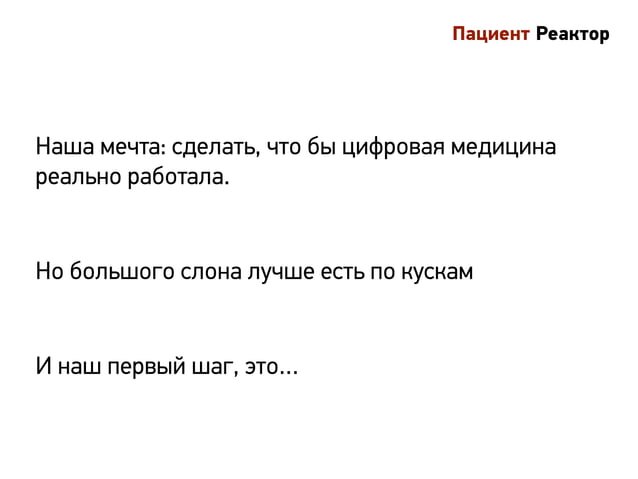 Слайд 1: Первый слайд: «Наша мечта: сделать, чтобы цифровая медицина реально работала»
