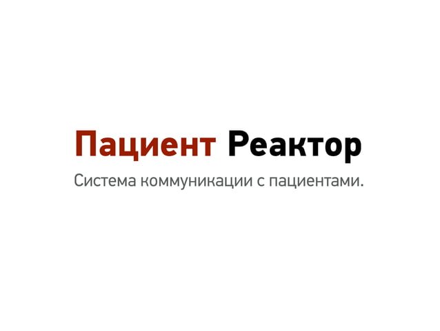 Слайд 2: Титул: «Пациент Реактор». Система коммуникации с пациентами