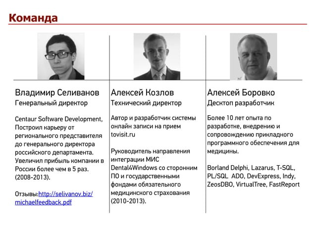 Слайд 11: Команда 2015 года: Владимир Селиванов, Алексей Козлов, Алексей Боровко